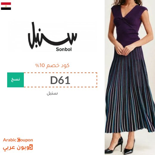 كود خصم سنبل "D61" على ازياء سنبل واكسسواراتها