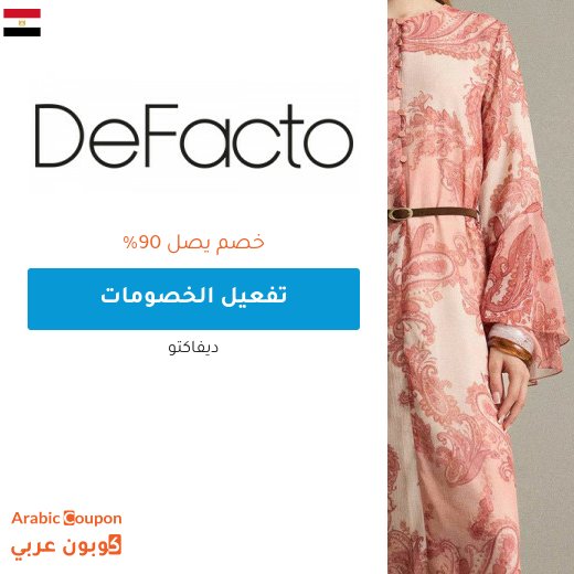 خصم ديفاكتو اونلاين في مصر تصل 90% بالاضافة الى كود ديفاكتو
