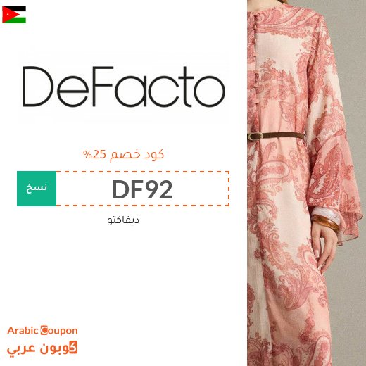 عروض و كود خصم ديفاكتو للموضة الراقية باسعار مخفضة حتى 90%