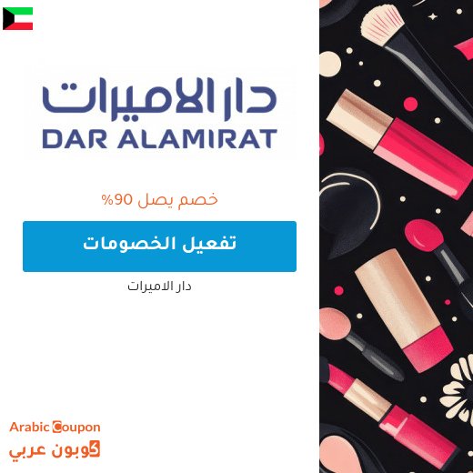 خصم دار الاميرات على كافة المنتجات يصل 90% | كود خصم دار الاميرات 2026