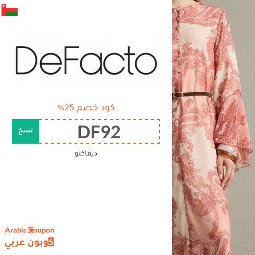 عروض و كود خصم ديفاكتو للموضة الراقية باسعار مخفضة حتى 90%