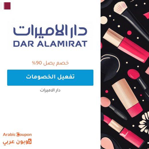 خصم دار الاميرات على كافة المنتجات يصل 90% | كود خصم دار الاميرات 2026