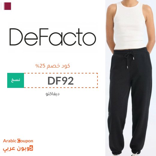 كود خصم ديفاكتو في قطر جديد 2026 على جميع المنتجات