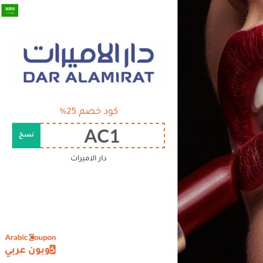كوبون دار الاميرات على جميع المنتجات