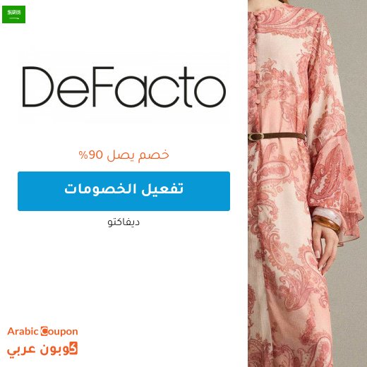 خصم ديفاكتو اونلاين في السعودية تصل 90% بالاضافة الى كود ديفاكتو