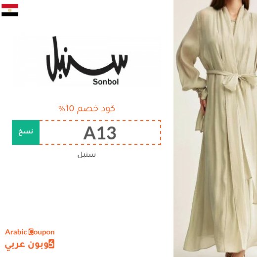 كوبون خصم سنبل في مصر على جميع المنتجات