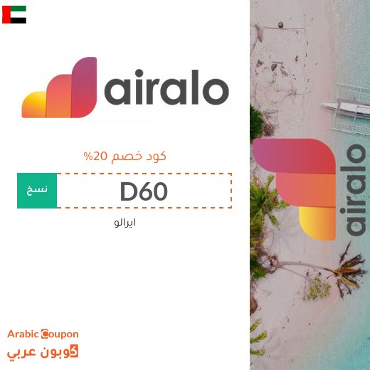 كود خصم airalo في الامارات العربية على جميع فئات الشرائح الالكترونية