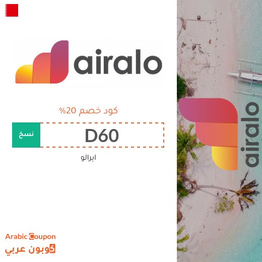 كود خصم airalo في البحرين على جميع فئات الشرائح الالكترونية