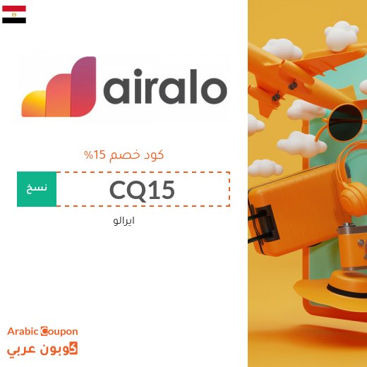 كود خصم ايرالو اول طلب