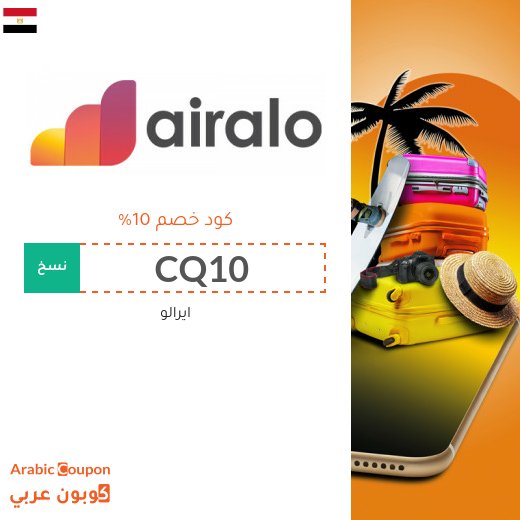 كوبون خصم ايرالو بنسبة تخفيض 10%