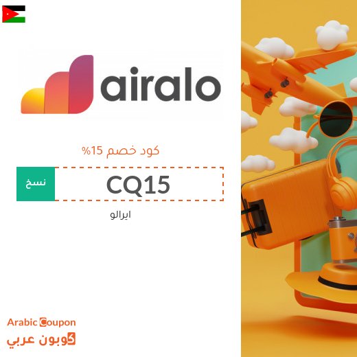 كود خصم ايرالو اول طلب