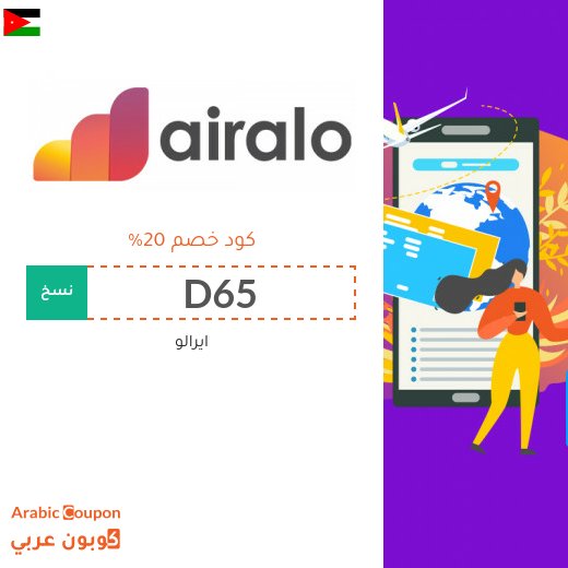 كود ايرالو جديد في الاردن