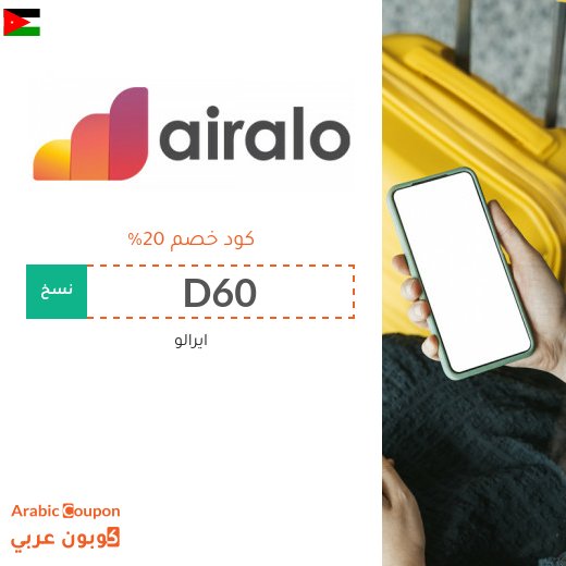كود خصم ايرالو "D60" في الاردن على جميع الشرائح الالكترونية eSIMs