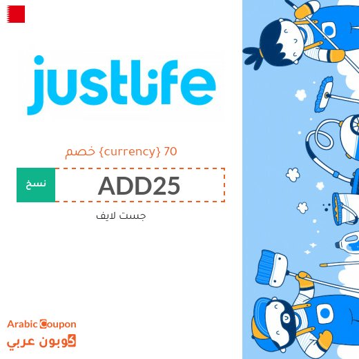 خصم و كود خصم جست لايف للاستفادة من جميع الخدمات المنزلية