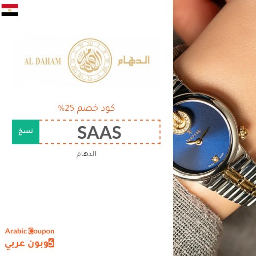 كود خصم الدهام "SAAS" على ساعات الدهام والمجوهرات والعطور