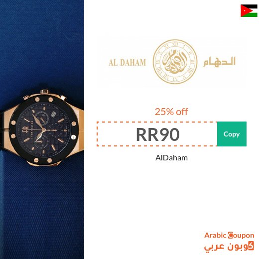 AlDaham code in Jordan for 25% off on all purchases