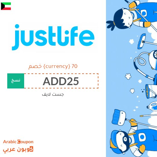 خصم و كود خصم جست لايف للاستفادة من جميع الخدمات المنزلية