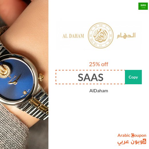 25% AlDaham promo code in Saudi Arabia