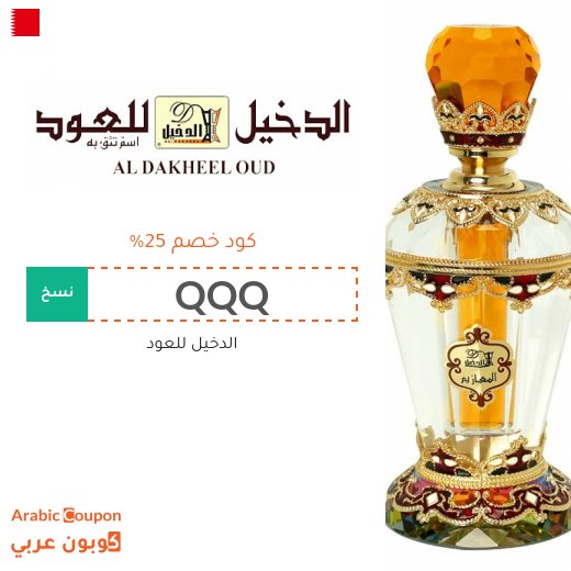 كود الدخيل للعود لمشتريات اكثر بافضل الاسعار