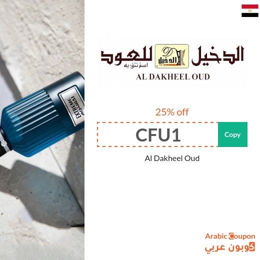 Al Dakheel Oud coupon on all purchases in Egypt