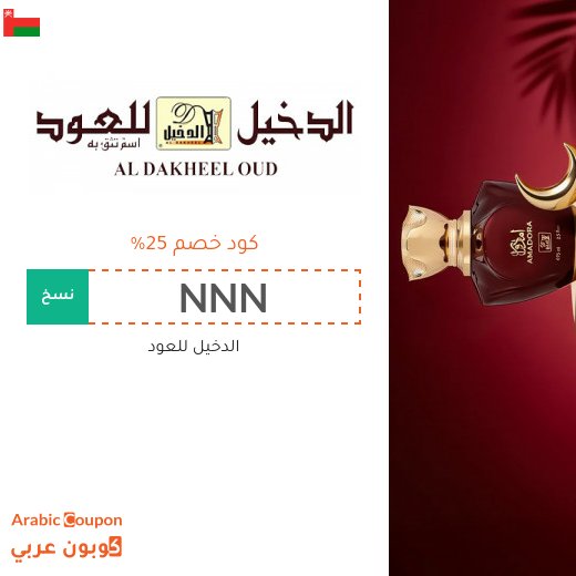 عروض الدخيل للعود تصل 80% | كود خصم الدخيل للعود "NNN" و "QQQ" و "CFU1"