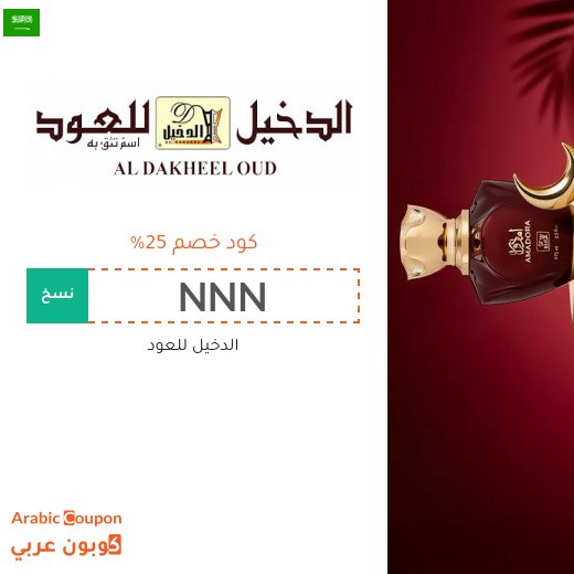 عروض الدخيل للعود تصل 80% | كود خصم الدخيل للعود "NNN" و "QQQ" و "CFU1"