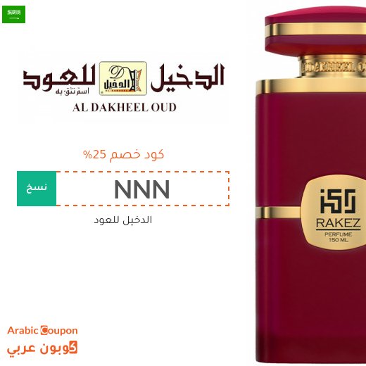 كود خصم الدخيل للعود في السعودية - 2026