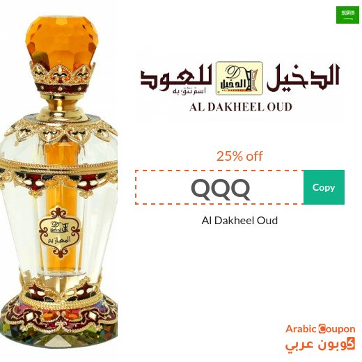 Al Dakheel Oud code for more purchases at the best prices