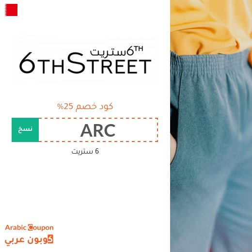 كود خصم 6ستريت فعال 100% على جميع الطلبات - جديد 2026 - 