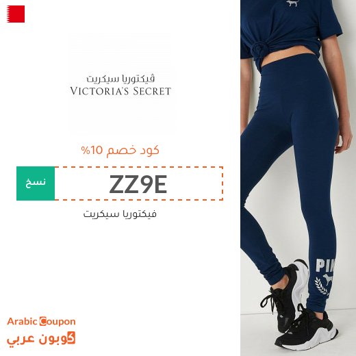 10% كوبون خصم  فيكتوريا سيكريت على جميع المنتجات -يشمل المخفضة-