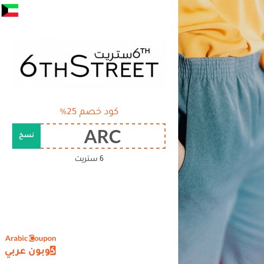 25% كود خصم 6 ستريت في الكويت على جميع المشتريات