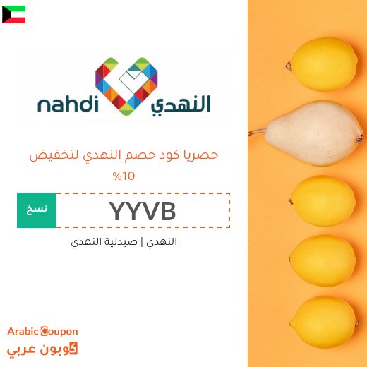 10% كود خصم النهدي في الكويت - جديد 2026