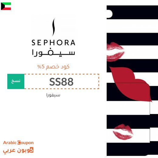 كود خصم سيفورا الكويت فعال لجميع منتجات الموقع - جديد 2026