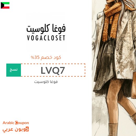 كود خصم فوغاكلوسيت "LVQ7" بتخفيض 35% على جميع المنتجات