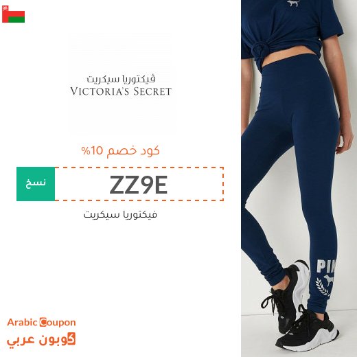 10% كوبون خصم  فيكتوريا سيكريت على جميع المنتجات -يشمل المخفضة-