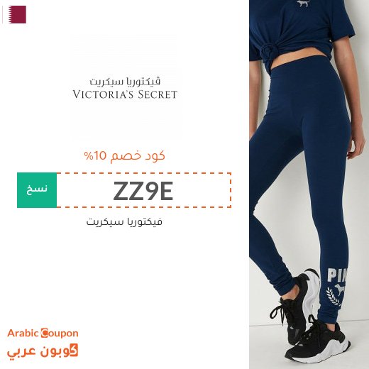 10% كوبون خصم  فيكتوريا سيكريت على جميع المنتجات -يشمل المخفضة-