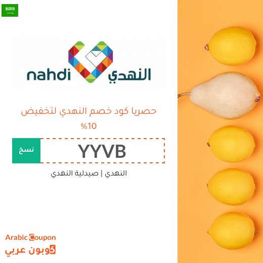 10% كود خصم النهدي في السعودية - جديد 2026