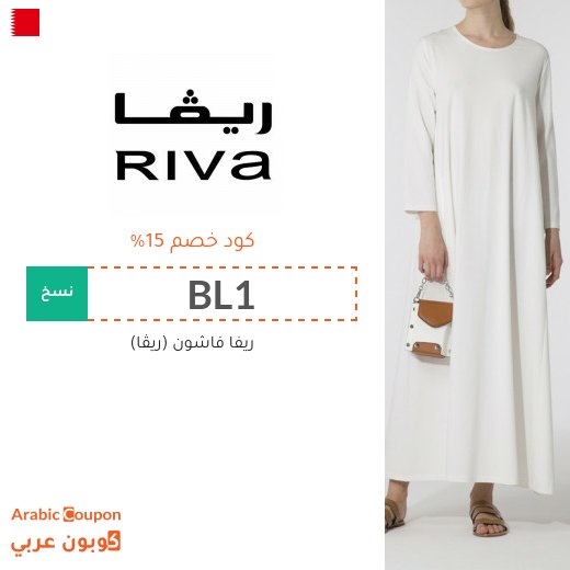 15% كود خصم ريڤا في البحرين فعال لجميع الموقع