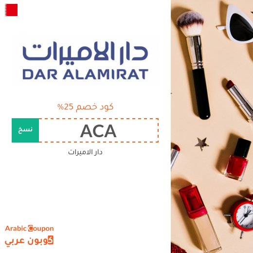 كود خصم دار الاميرات الحصري على جميع المنتجات