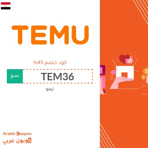 كود خصم تيمو في مصر يصل 45%