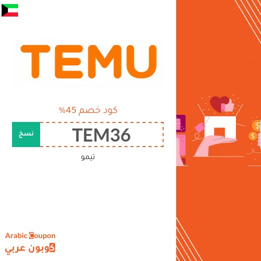 كود خصم تيمو في الكويت يصل 45%