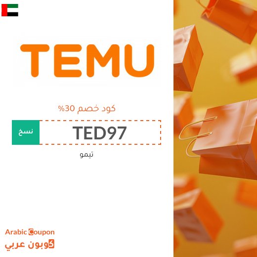 كوبون خصم تيمو "TED97" على كافة المشتريات في الامارات العربية