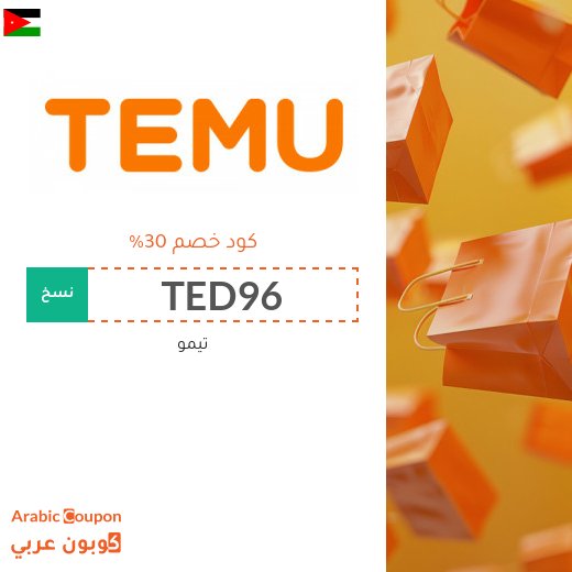 كود خصم تيمو 2026 الجديد في الاردن على جميع المنتجات