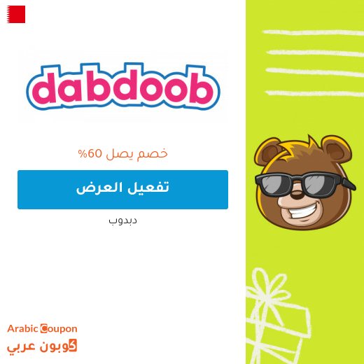60% عروض دبدوب 2026 على العاب الاطفال