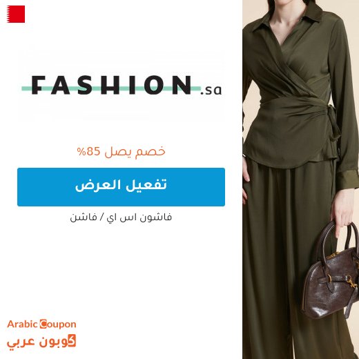 عروض فاشن اون لاين تصل 85% ومعها كوبون فاشن "Wafi"