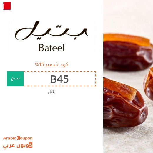 كود خصم بتيل "B45" بتخفيض 15% على جميع تمور بتيل