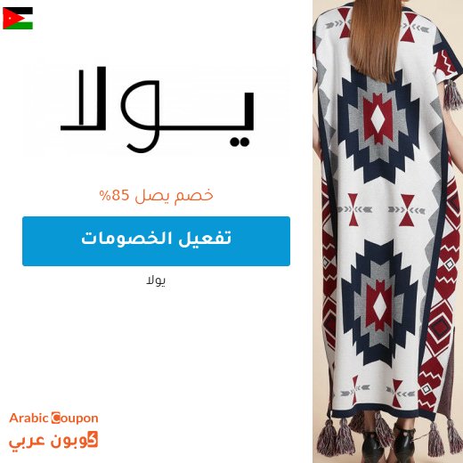 85% واكثر خصم و عروض يولا اونلاين في الاردن مع كود خصم يولا "ARC"