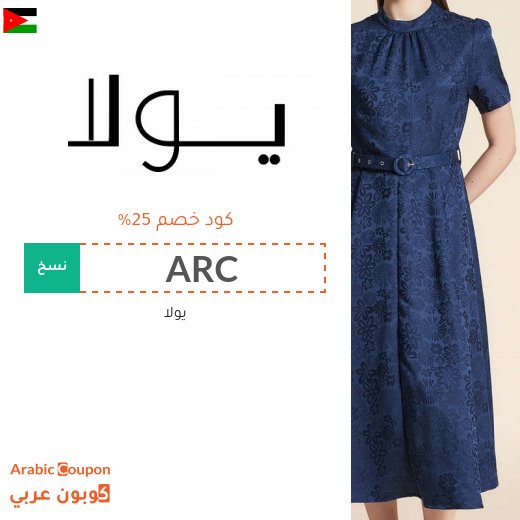 كود خصم يولا "ARC" على جميع الازياء