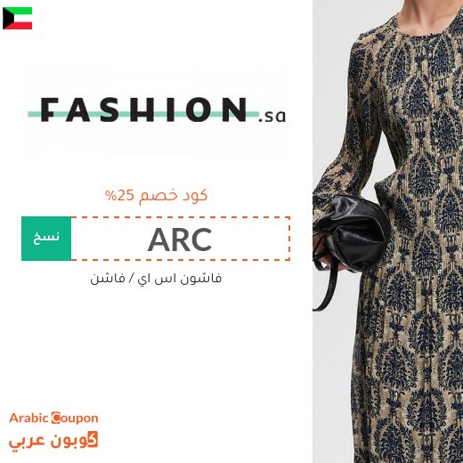 كود خصم فاشن ("ARC" و "AC9") بنسبة 25% في الكويت | عروض فاشون اس اي تصل 85%