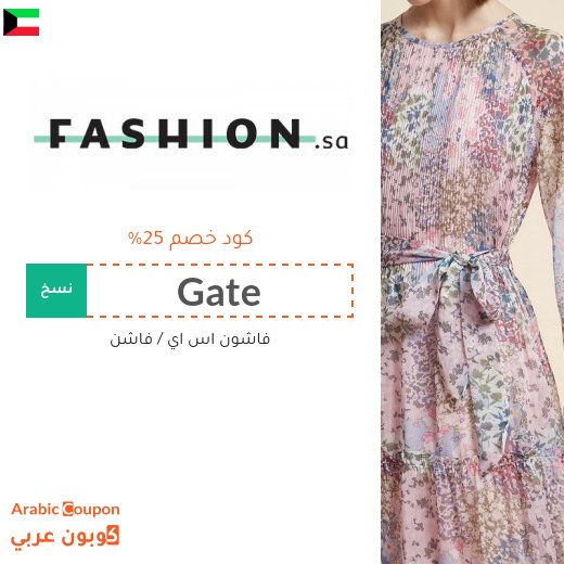 كود خصم فاشون في الكويت على جميع المنتجات